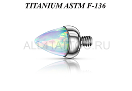 Накрутка из титана Ti Metal опаловый конус